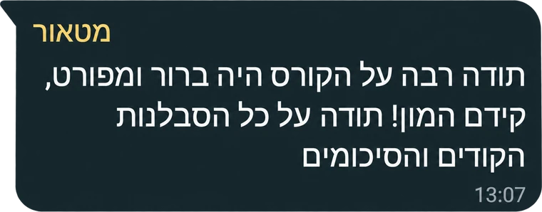 המלצה מבוגר/ת הקורס