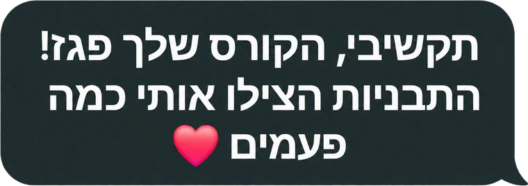 המלצה מבוגר/ת הקורס