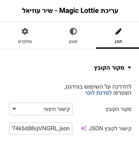 מסך העריכה של התוסף Magic Lottie באלמנטור