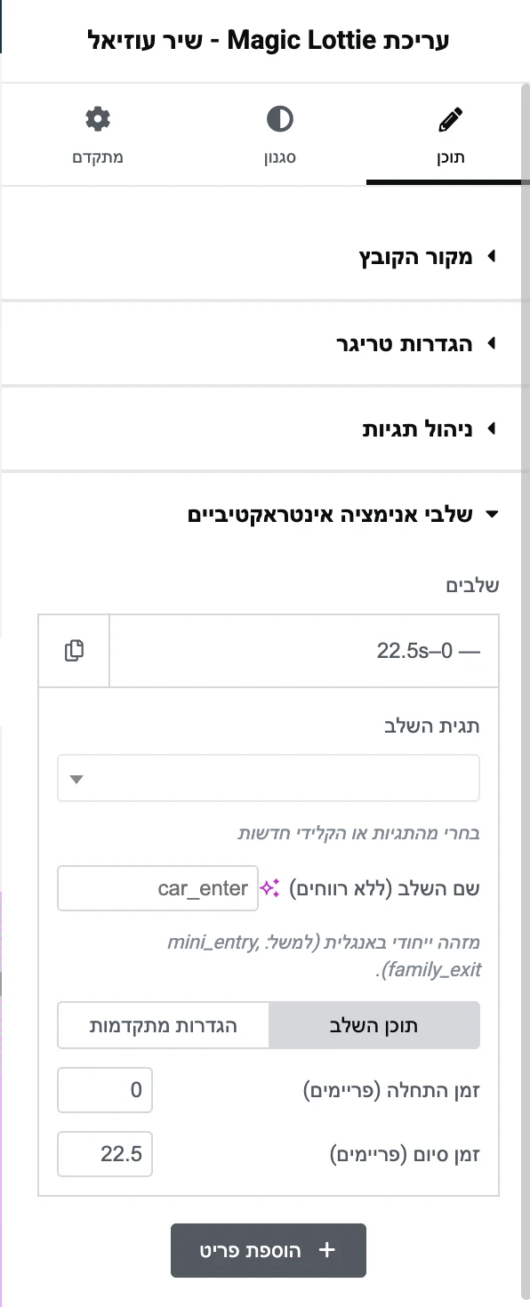 מסך העריכה של התוסף Magic Lottie באלמנטור