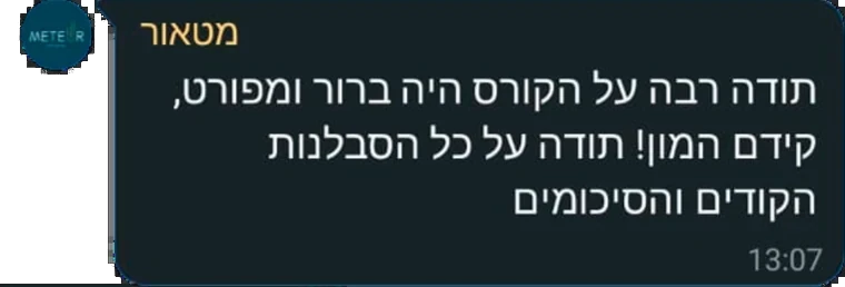 המלצה מבוגר/ת הקורס