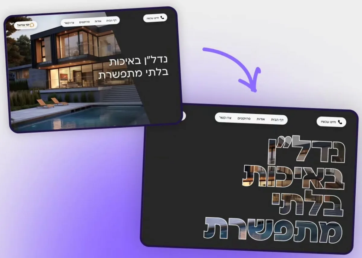 לפני ואחרי: כותרת גדולה שהאותיות שלה ממולאות בתמונת הבית